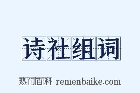 诗社组词是什么意思的图片
